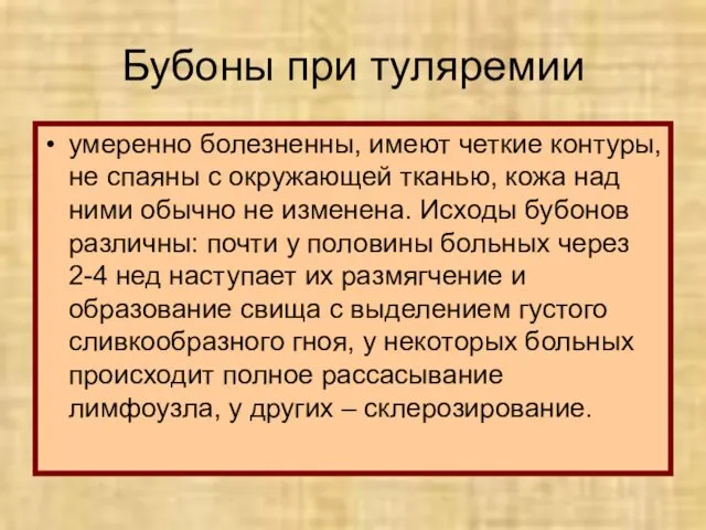 Бубоны при туляремии умеренно болезненны, имеют четкие контуры, не спаяны