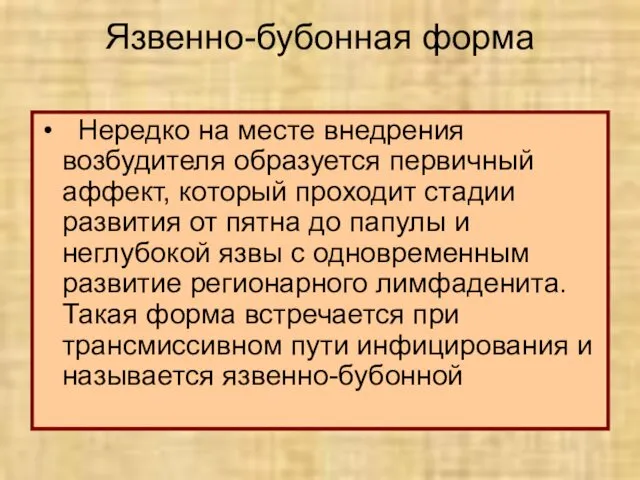 Язвенно-бубонная форма Нередко на месте внедрения возбудителя образуется первичный аффект,