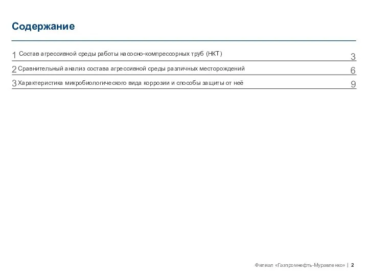 Содержание Состав агрессивной среды работы насосно-компрессорных труб (НКТ) Сравнительный анализ