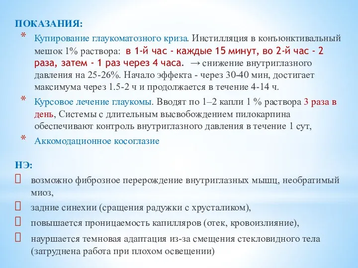 ПОКАЗАНИЯ: Купирование глаукоматозного криза. Инстилляция в конъюнктивальный мешок 1% раствора: