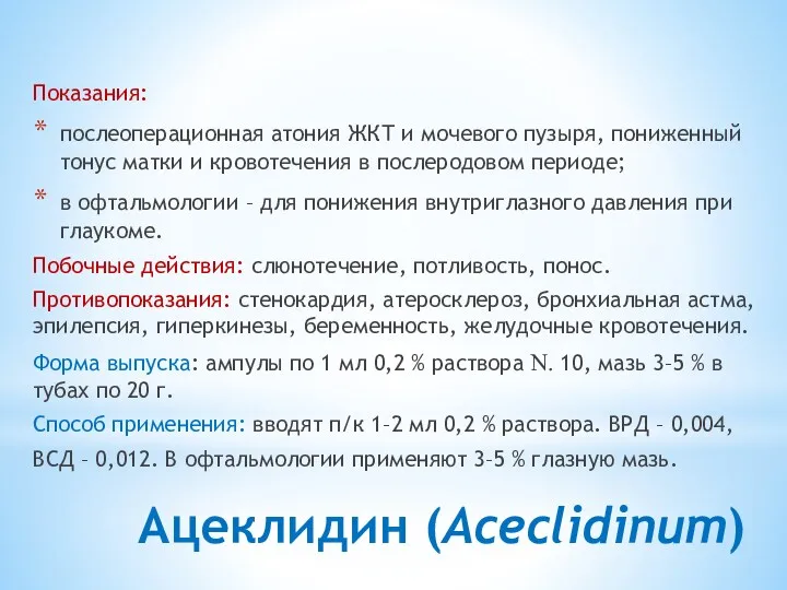 Ацеклидин (Aceclidinum) Показания: послеоперационная атония ЖКТ и мочевого пузыря, пониженный