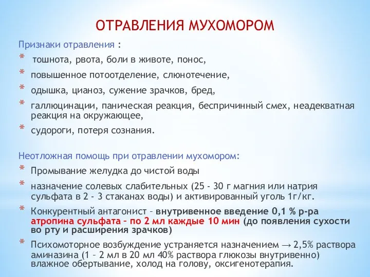 Признаки отравления : тошнота, рвота, боли в животе, понос, повышенное