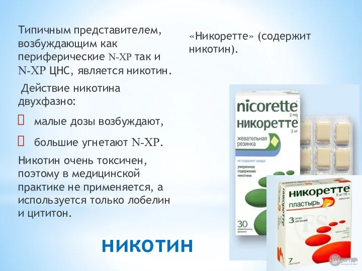 никотин Типичным представителем, возбуждающим как периферические N-ХР так и N-ХР