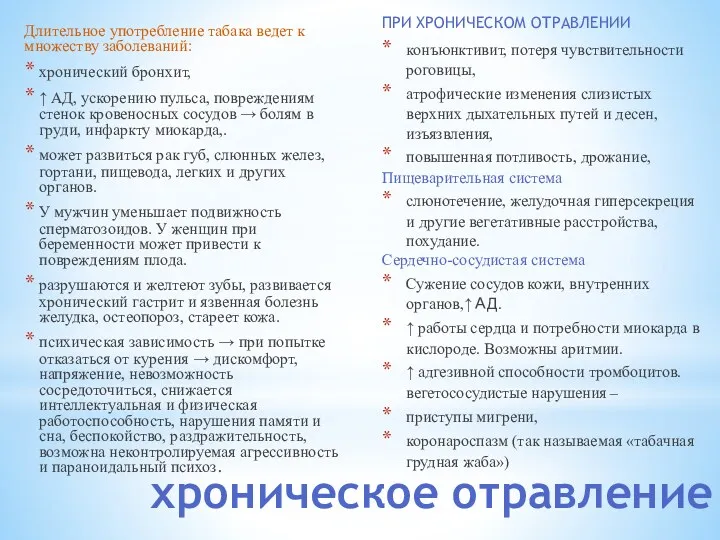 хроническое отравление Длительное употребление табака ведет к множеству заболеваний: хронический