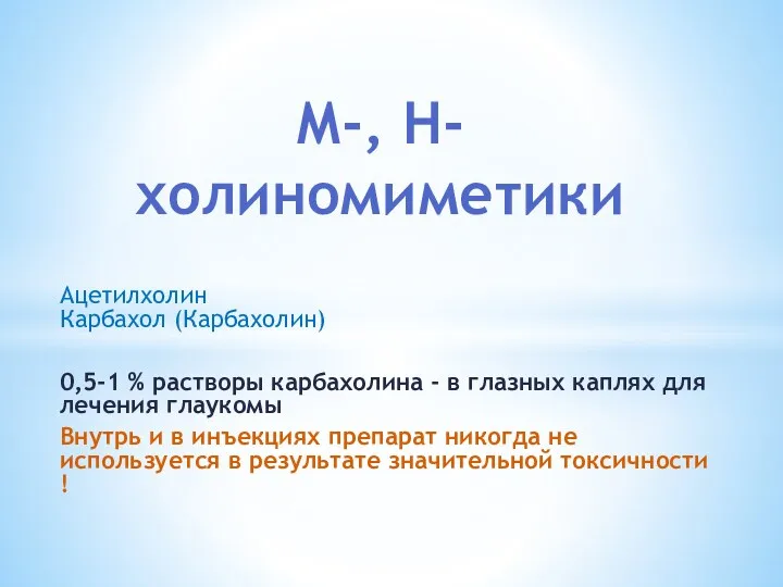 Ацетилхолин Карбахол (Карбахолин) 0,5-1 % растворы карбахолина - в глазных