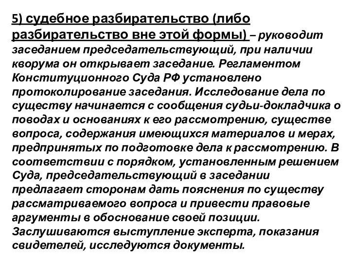 5) судебное разбирательство (либо разбирательство вне этой формы) – руководит