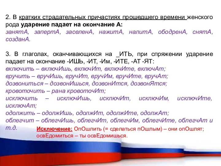 2. В кратких страдательных причастиях прошедшего времени женского рода ударение