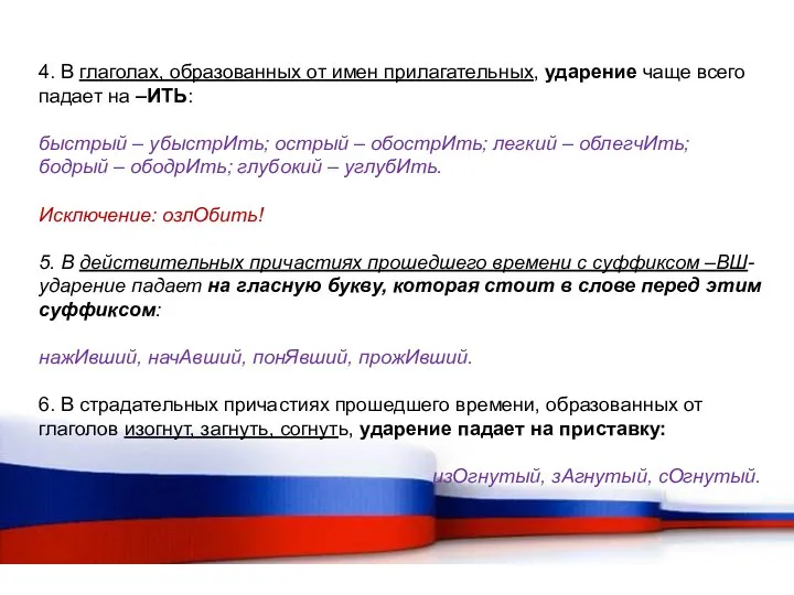 4. В глаголах, образованных от имен прилагательных, ударение чаще всего