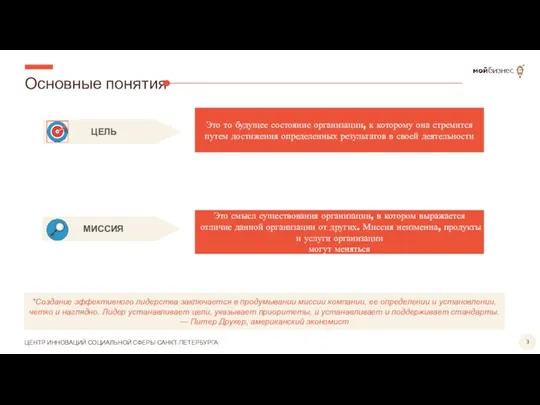 Основные понятия *Создание эффективного лидерства заключается в продумывании миссии компании,