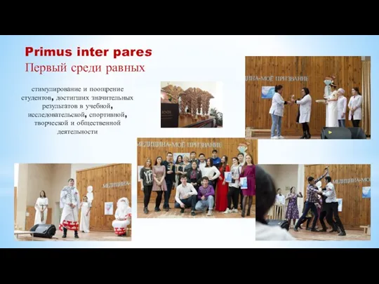 Primus inter pares Первый среди равных стимулирование и поощрение студентов,