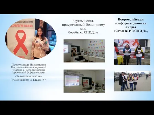 Всероссийская информационная акция «Стоп ВИЧ/СПИД», Председатель Парламента Нармаева Айлана, приняла