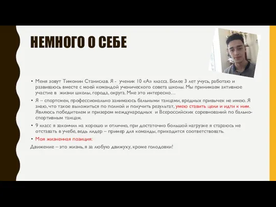 НЕМНОГО О СЕБЕ Меня зовут Тимонин Станислав. Я - ученик