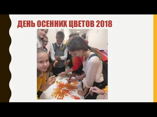 ДЕНЬ ОСЕННИХ ЦВЕТОВ 2018