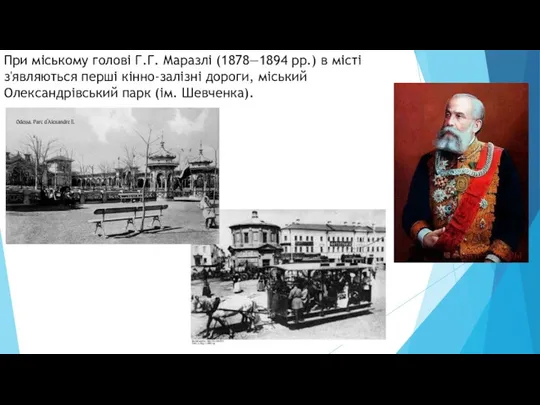 При міському голові Г.Г. Маразлі (1878—1894 рр.) в місті з'являються