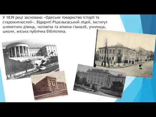 У 1839 році засновано «Одеське товариство історії та старожитностей». Відкриті