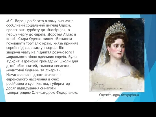 М.С. Воронцов багато в чому визначив особливий соціальний вигляд Одеси,