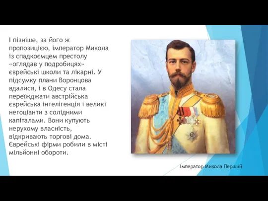 І пізніше, за його ж пропозицією, імператор Микола із спадкоємцем