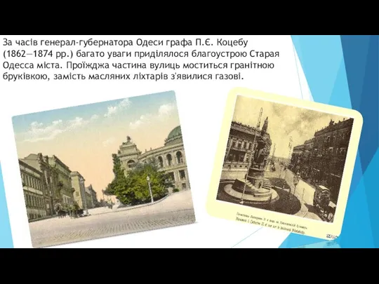 За часів генерал-губернатора Одеси графа П.Є. Коцебу (1862—1874 рр.) багато