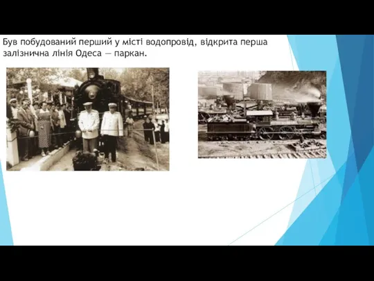 Був побудований перший у місті водопровід, відкрита перша залізнична лінія Одеса — паркан.