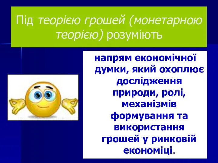 Під теорією грошей (монетарною теорією) розуміють напрям економічної думки, який