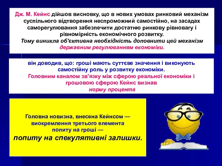 Дж. М. Кейнс дійшов висновку, що в нових умовах ринковий