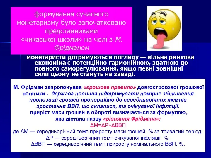 формування сучасного монетаризму було започатковано представниками «чиказької школи» на чолі