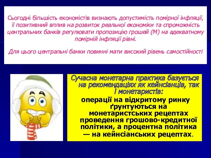 Сьогодні більшість економістів визнають допустимість помірної інфляції, її позитивний вплив