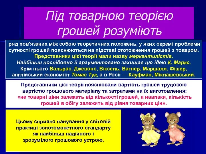 Під товарною теорією грошей розуміють ряд пов'язаних між собою теоретичних