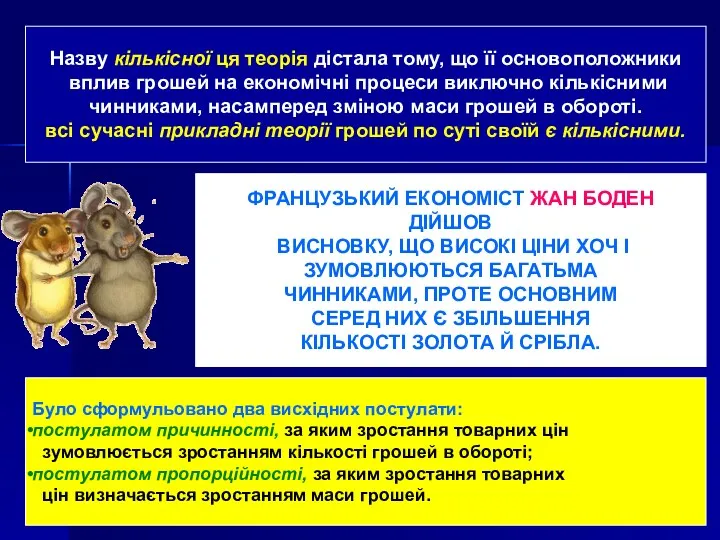 Назву кількісної ця теорія дістала тому, що її основоположники вплив