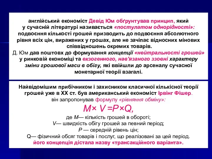 Найвідомішим прибічником і захисником класичної кількісної теорії грошей уже в