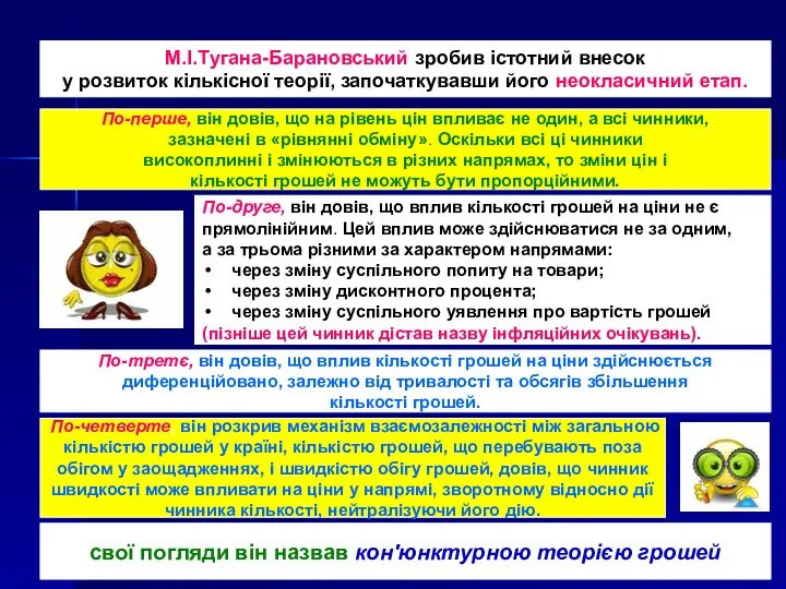 М.І.Тугана-Барановський зробив істотний внесок у розвиток кількісної теорії, започаткувавши його