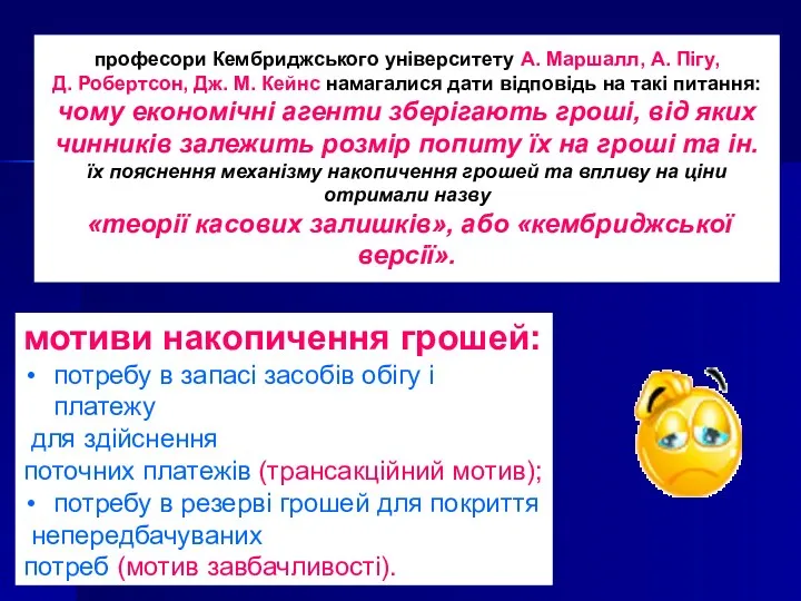 професори Кембриджського університету А. Маршалл, А. Пігу, Д. Робертсон, Дж.