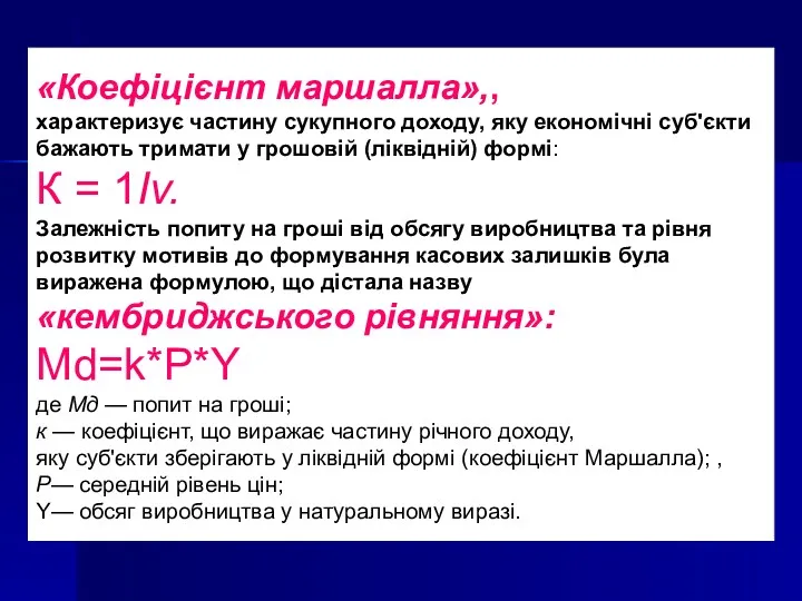 «Коефіцієнт маршалла»,, характеризує частину сукупного доходу, яку економічні суб'єкти бажають