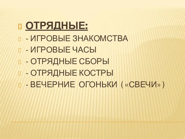 ОТРЯДНЫЕ: - ИГРОВЫЕ ЗНАКОМСТВА - ИГРОВЫЕ ЧАСЫ - ОТРЯДНЫЕ СБОРЫ