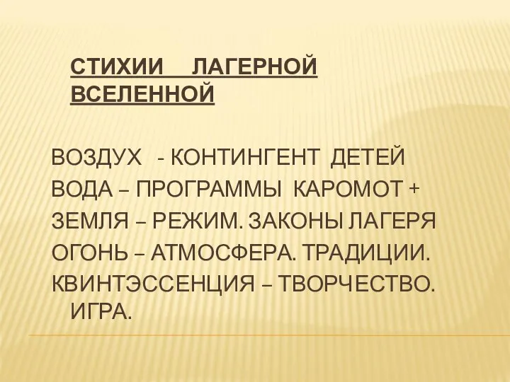 СТИХИИ ЛАГЕРНОЙ ВСЕЛЕННОЙ ВОЗДУХ - КОНТИНГЕНТ ДЕТЕЙ ВОДА – ПРОГРАММЫ