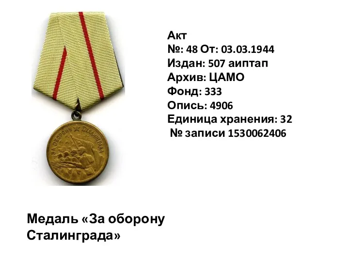 Медаль «За оборону Сталинграда» Акт №: 48 От: 03.03.1944 Издан: 507 аиптап Архив: