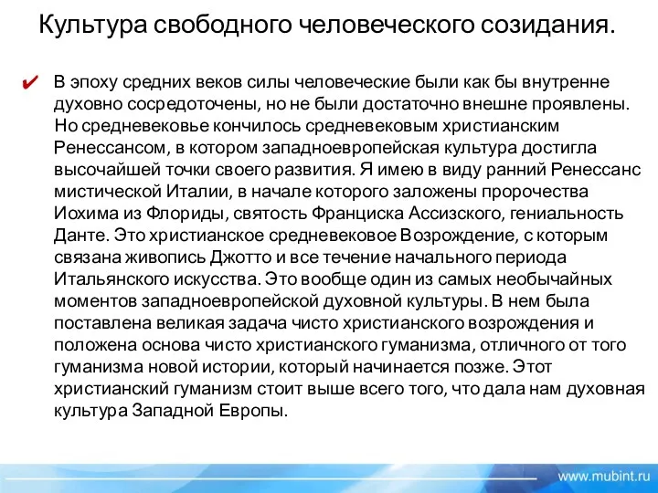 Культура свободного человеческого созидания. В эпоху средних веков силы человеческие