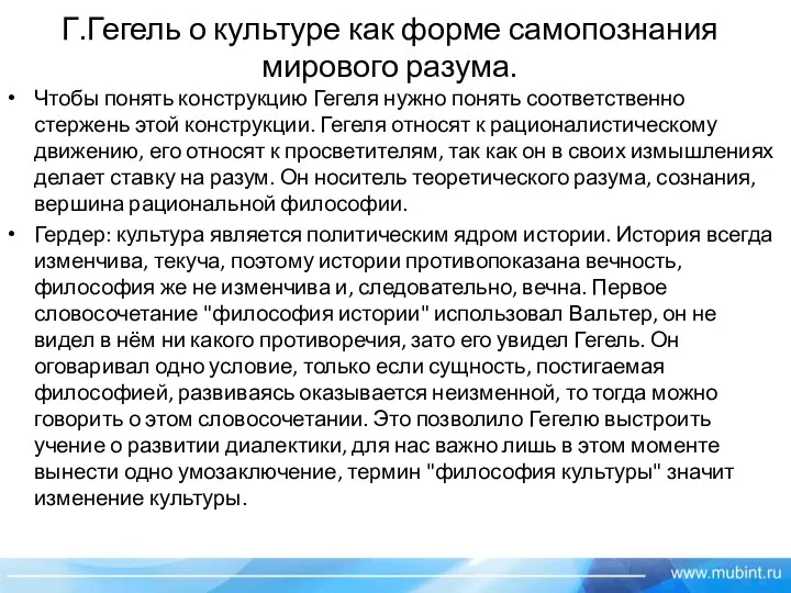 Г.Гегель о культуре как форме самопознания мирового разума. Чтобы понять