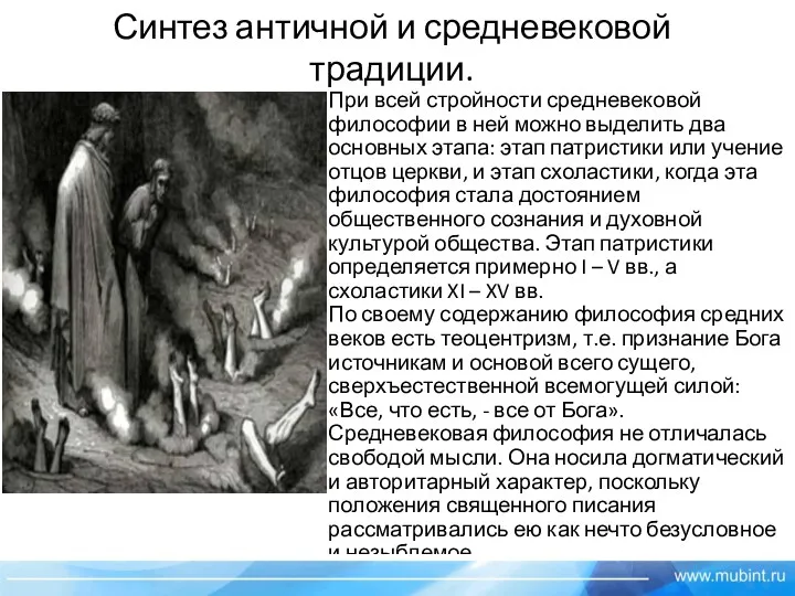 Синтез античной и средневековой традиции. При всей стройности средневековой философии