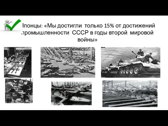 Японцы: «Мы достигли только 15% от достижений промышленности СССР в годы второй мировой войны»