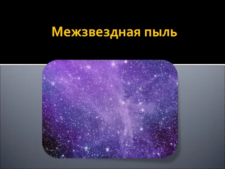 Межзвездная пыль