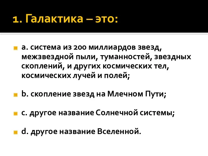 1. Галактика – это: a. система из 200 миллиардов звезд,