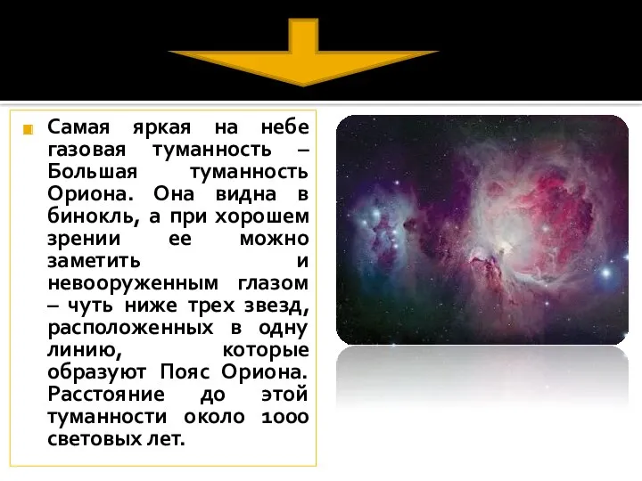 Самая яркая на небе газовая туманность – Большая туманность Ориона.