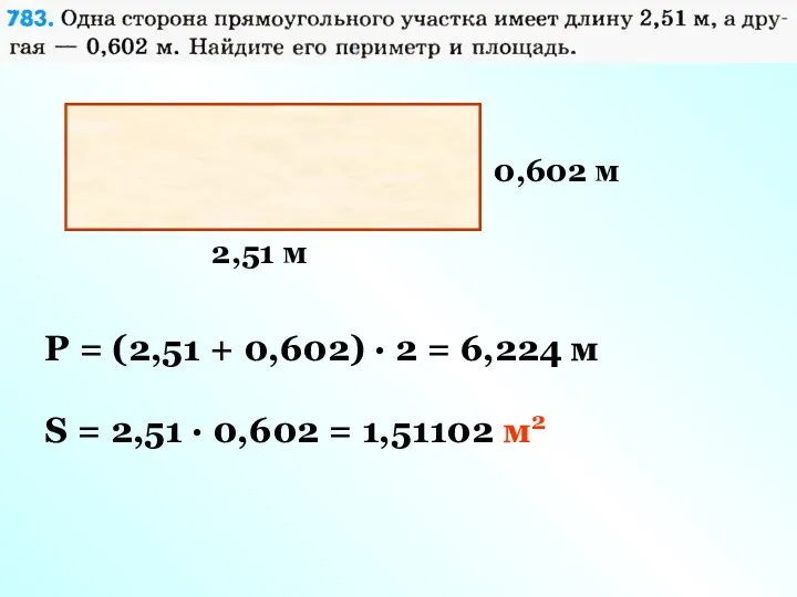 2,51 м 0,602 м P = (2,51 + 0,602) ·