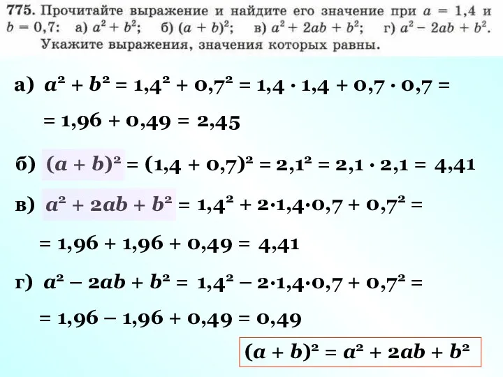 а) а2 + b2 = 1,42 + 0,72 = 1,4