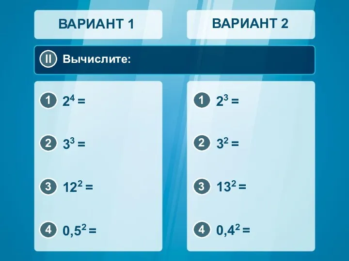 Вычислите: ВАРИАНТ 1 ВАРИАНТ 2