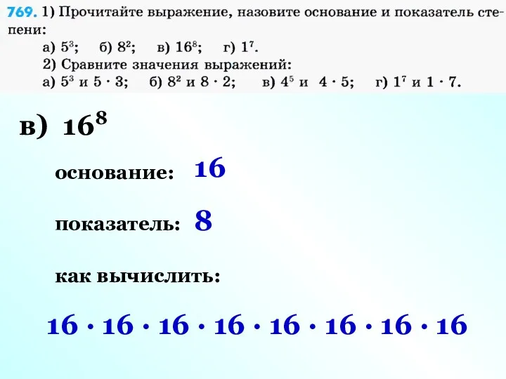 в) 168 основание: показатель: как вычислить: 16 8 16 ·