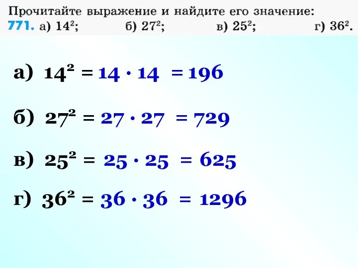 а) 142 = б) 272 = в) 252 = г)