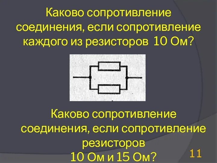 Каково сопротивление соединения, если сопротивление каждого из резисторов 10 Ом?