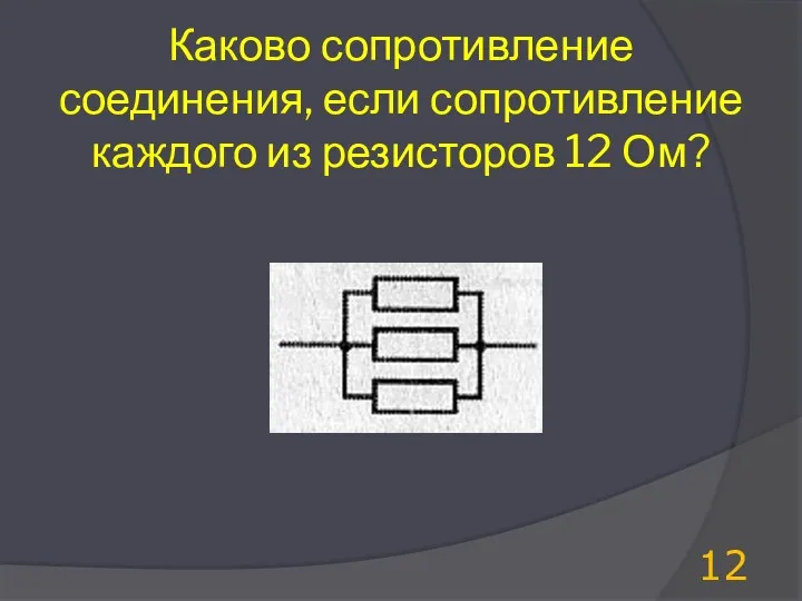 Каково сопротивление соединения, если сопротивление каждого из резисторов 12 Ом?